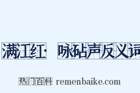 满江红·咏砧声反义词是什么意思的图片